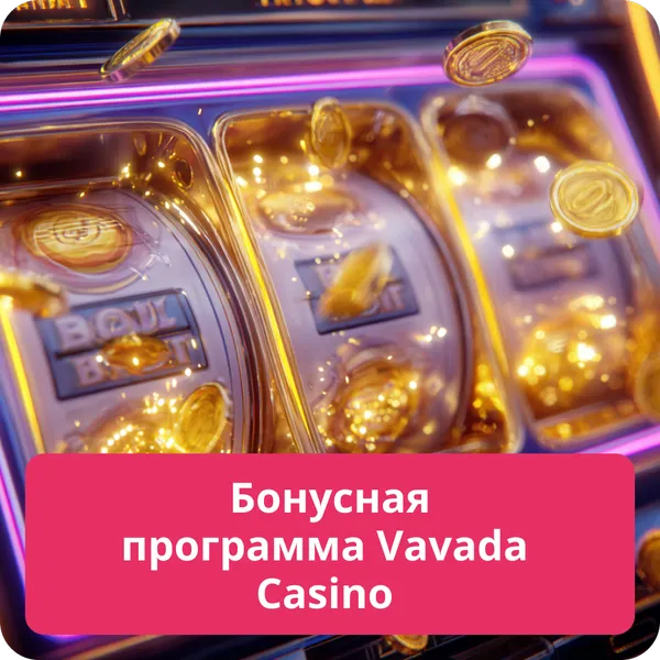 Бонусная программа Vavada Casino